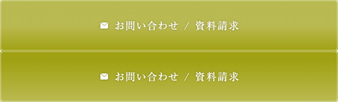 お問い合わせ・資料請求