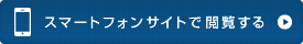 スマートフォンサイトで閲覧する