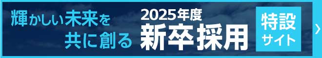 新卒採用特設サイト