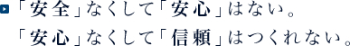 「安全」なくして「安心」はない。「安心」なくして「信頼」はつくれない。