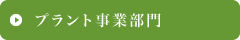 プラント事業部門