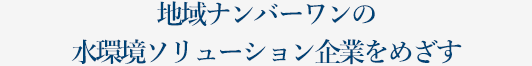 すぐれた技術と最良のサービスの提供を通じ社会の発展に貢献します。