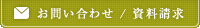 お問い合わせ/資料請求