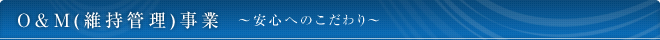 O＆M（維持管理）事業