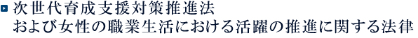 次世代育成支援対策推進法/女性の職業生活における活躍の推進に関する法律