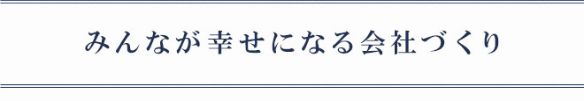 みんなが幸せになれる会社づくり