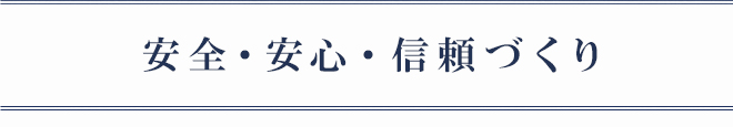 「安全・安心・信頼づくり」