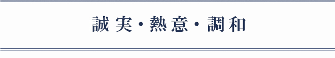 「誠実・熱意・調和」