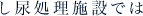 し尿処理施設では