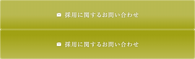 採用に関するお問い合わせ