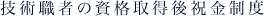 技術職者の資格取得後祝金制度