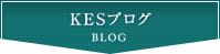 KESブログ - Blog