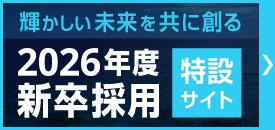 新卒採用特設サイト