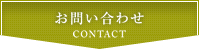お問い合わせ - Contact